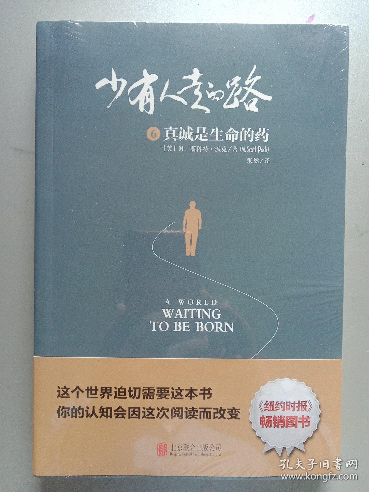 少有人走的路6:真诚是生命的药_孔夫子旧书网
