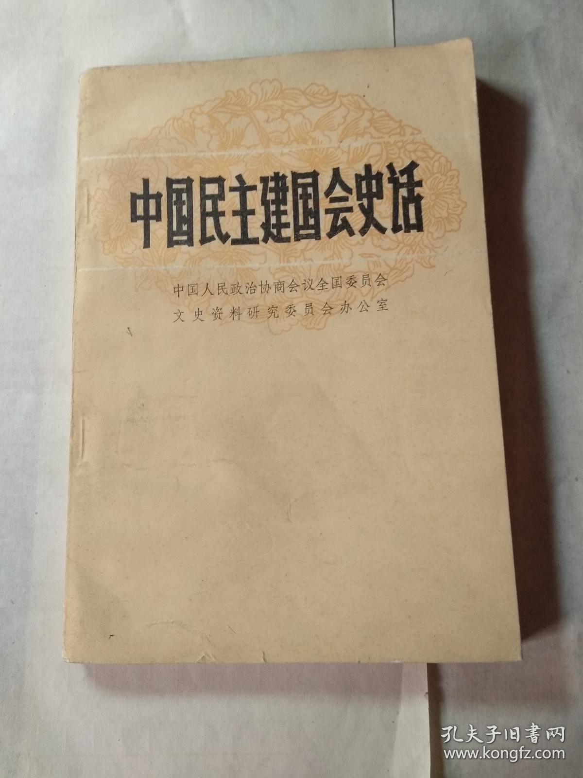 中国民主建国会史话