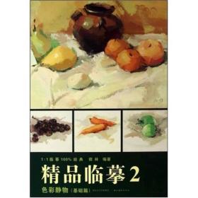 精品临摹2：色彩静物（基础篇）