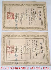 《1954年老结婚证2张》（夫妻二人的，北京市宣武区人民政府签发，毛笔手工填写，印有新中国第一部“婚姻法”）。【尺寸】每张26 X 38厘米（8开厚纸）X 2张。