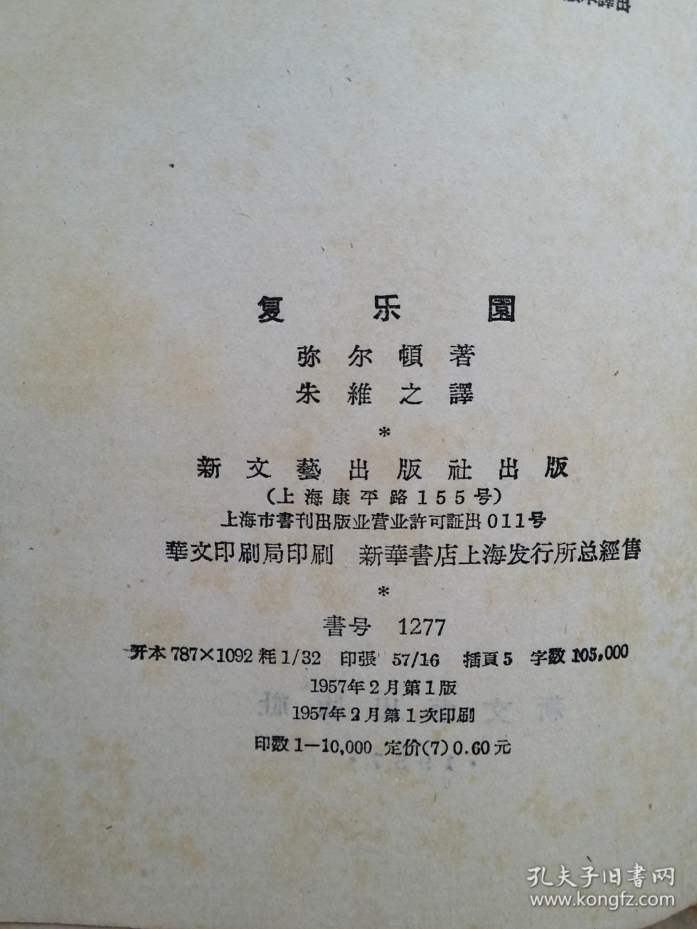 复乐园 附弥尔顿短诗选(译者朱维之签赠本)