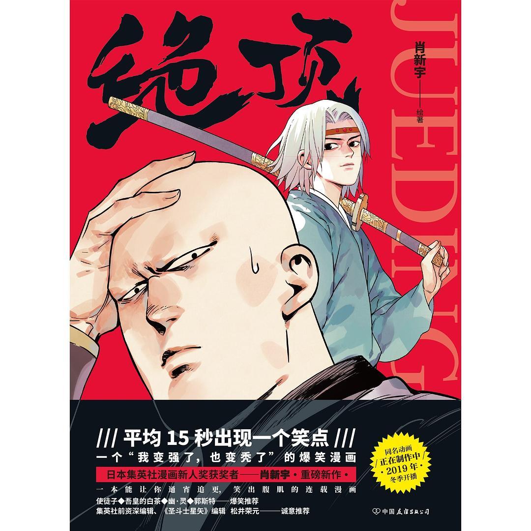 絕頂