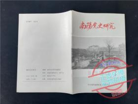 南阳党史研究1990.2