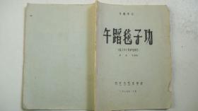 1975年内蒙古艺术学校编写-舞蹈教材《舞蹈毯子功》（手刻油印、修改试行本）