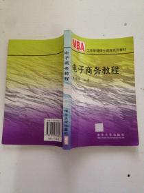 电子商务教程：工商管理硕士课程系列教材