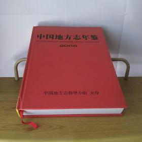 中国地方志年鉴（2006年）