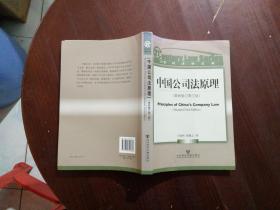 中国公司法原理（最新修订第三版）