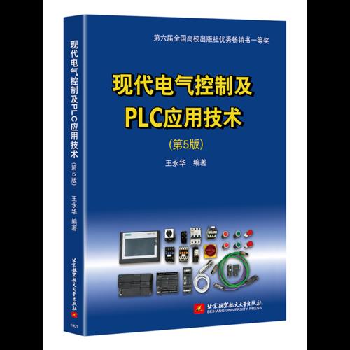 现代电气控制及PLC应用技术(第5版)