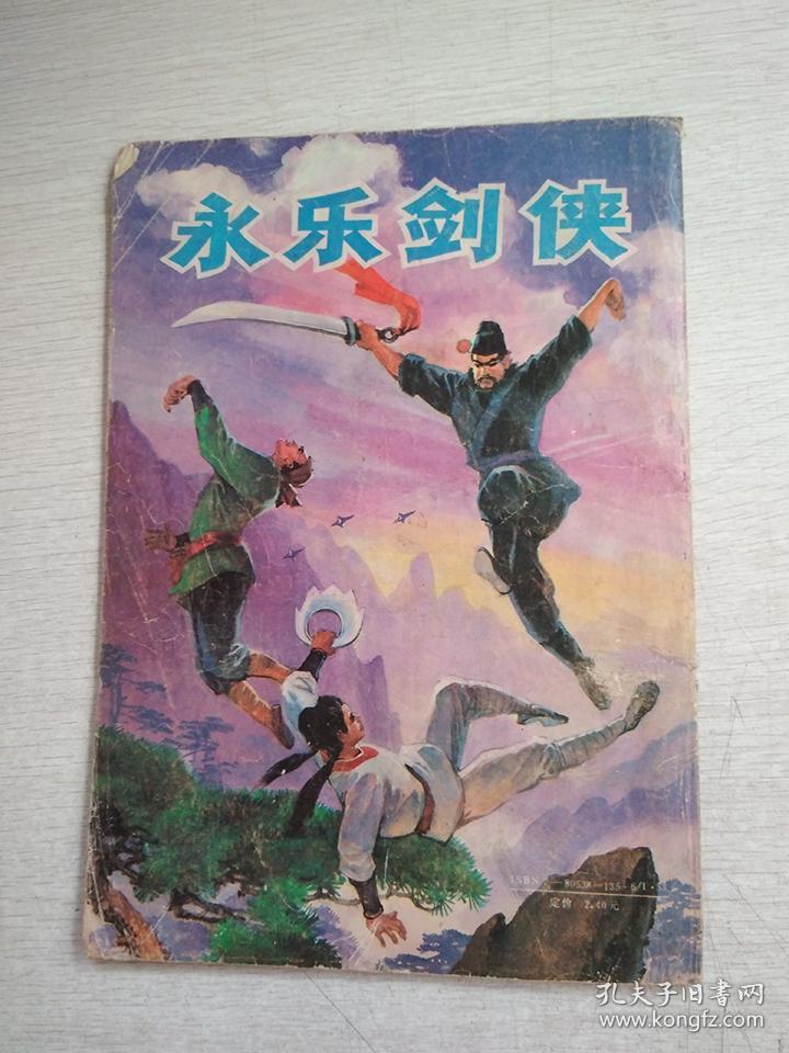 永乐剑侠【品如图】