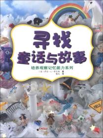 培养观察记忆能力系列：寻找童话与故事