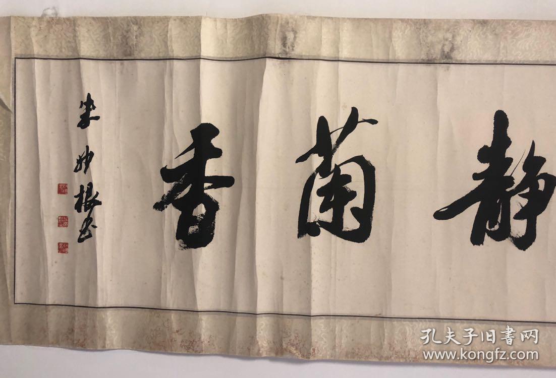 杭州名家 朱妙根 书法 室静兰香 105/33cm保真