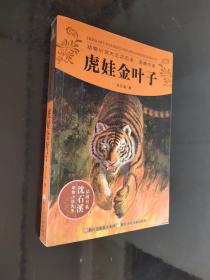 动物小说大王沈石溪品藏书系：虎娃金叶子