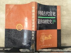 中国古代官吏退休制度史