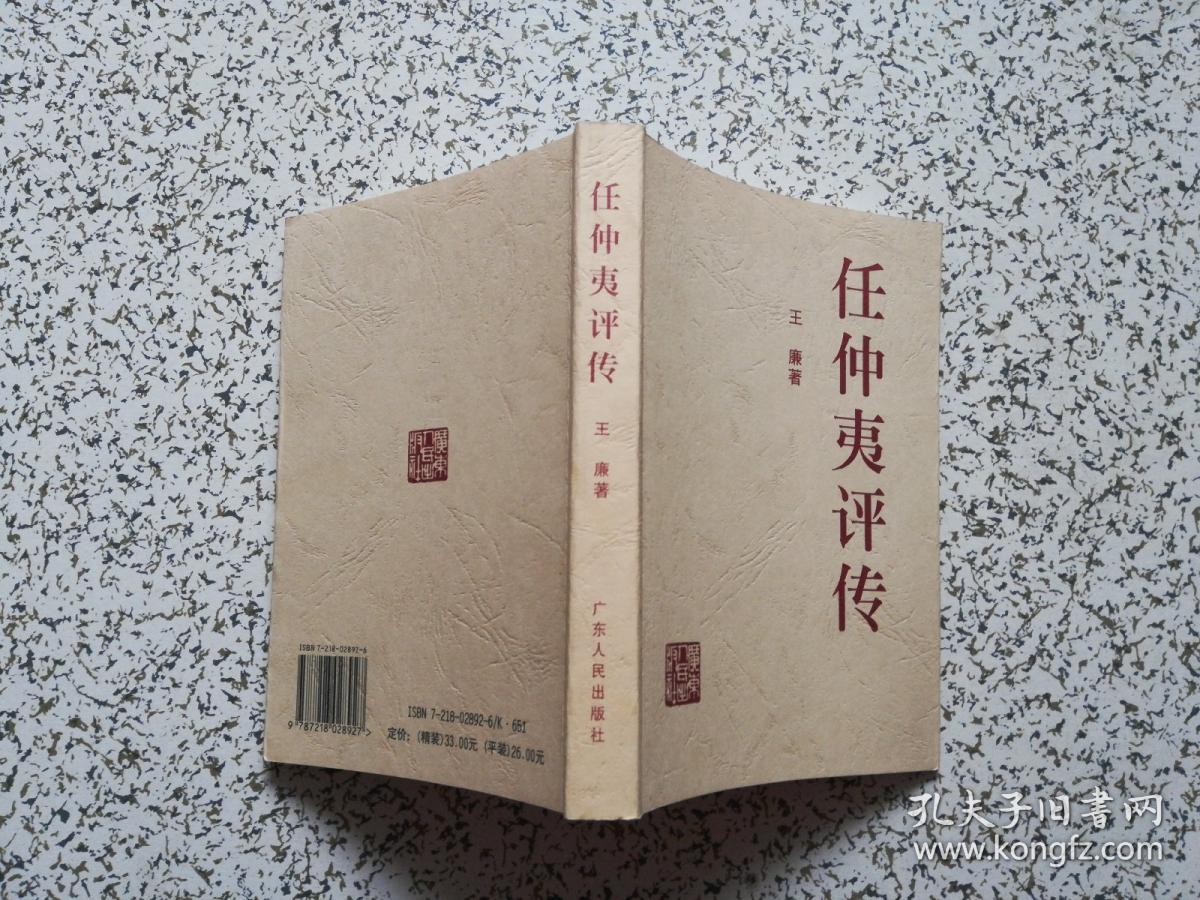 任仲夷评传作者签赠本