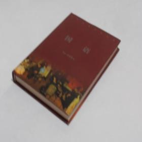中华古典名著百部·苏轼集 精装有书衣 9.5品 0-55