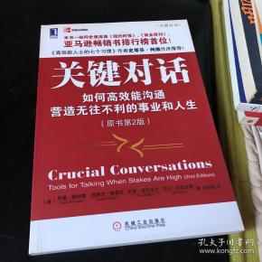 关键对话 如何高效能沟通(原书第2版)