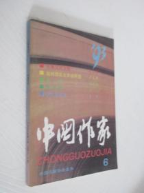 中国作家 1993年第6期
