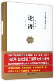 中华国学典藏读本——论语
