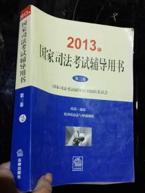 2013年国家司法考试辅导用书（第三卷）