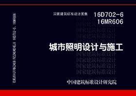 国家建筑标准设计图集 16D702-6、16MR606 城市照明设计与施工9787518207770常州市城市照明工程有限公司/中国计划出版社