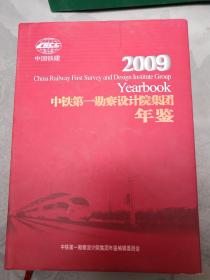 中铁第一勘察设计院集团年鉴2009 印数380册