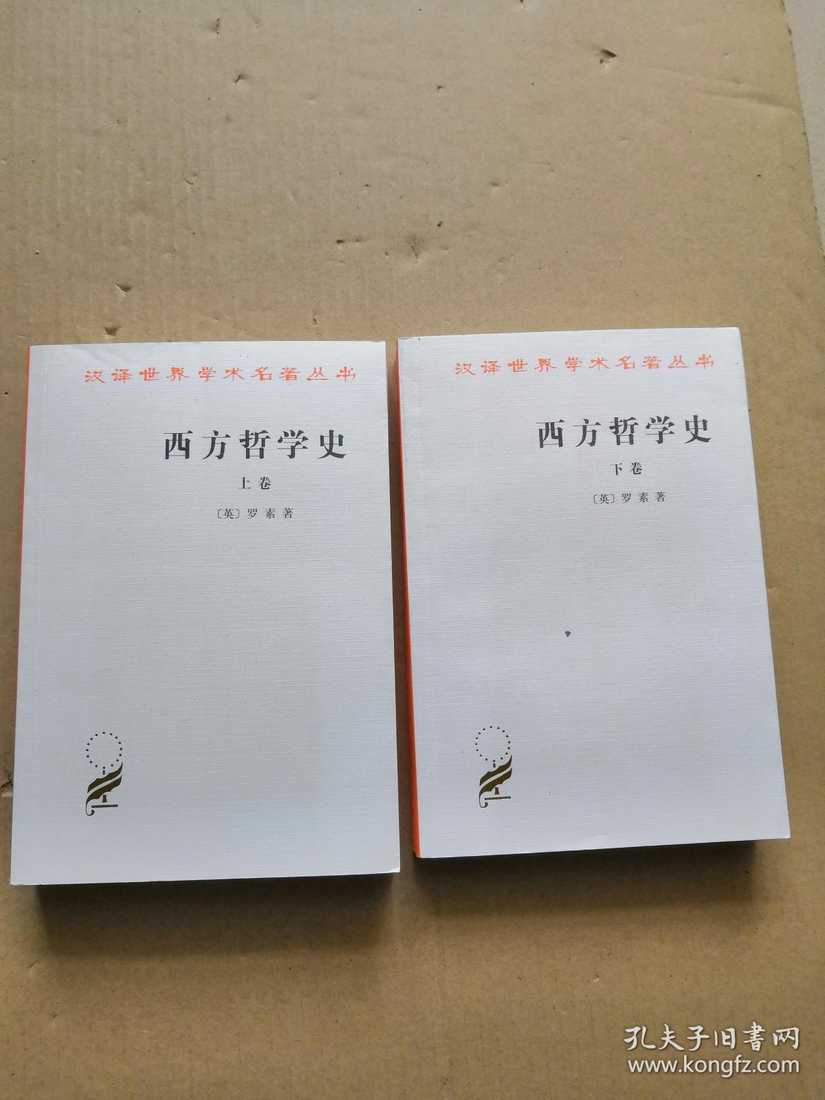 西方哲学史-(英)罗素