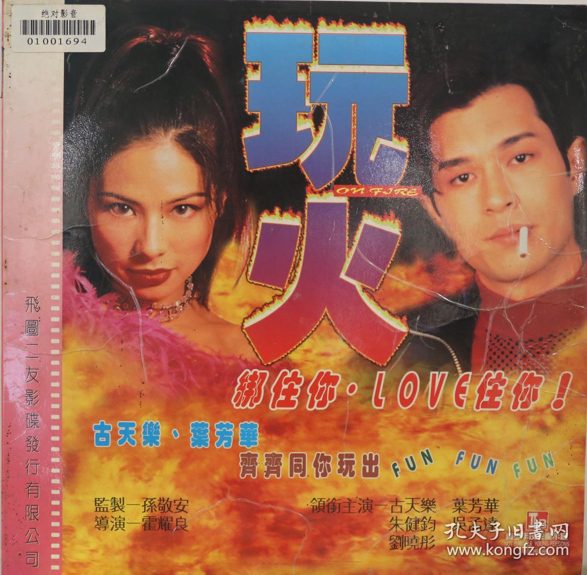 《玩火》ld影碟 叶芳华 古天乐 朱健钧 吴孟达 李若彤 主演 飞图二友