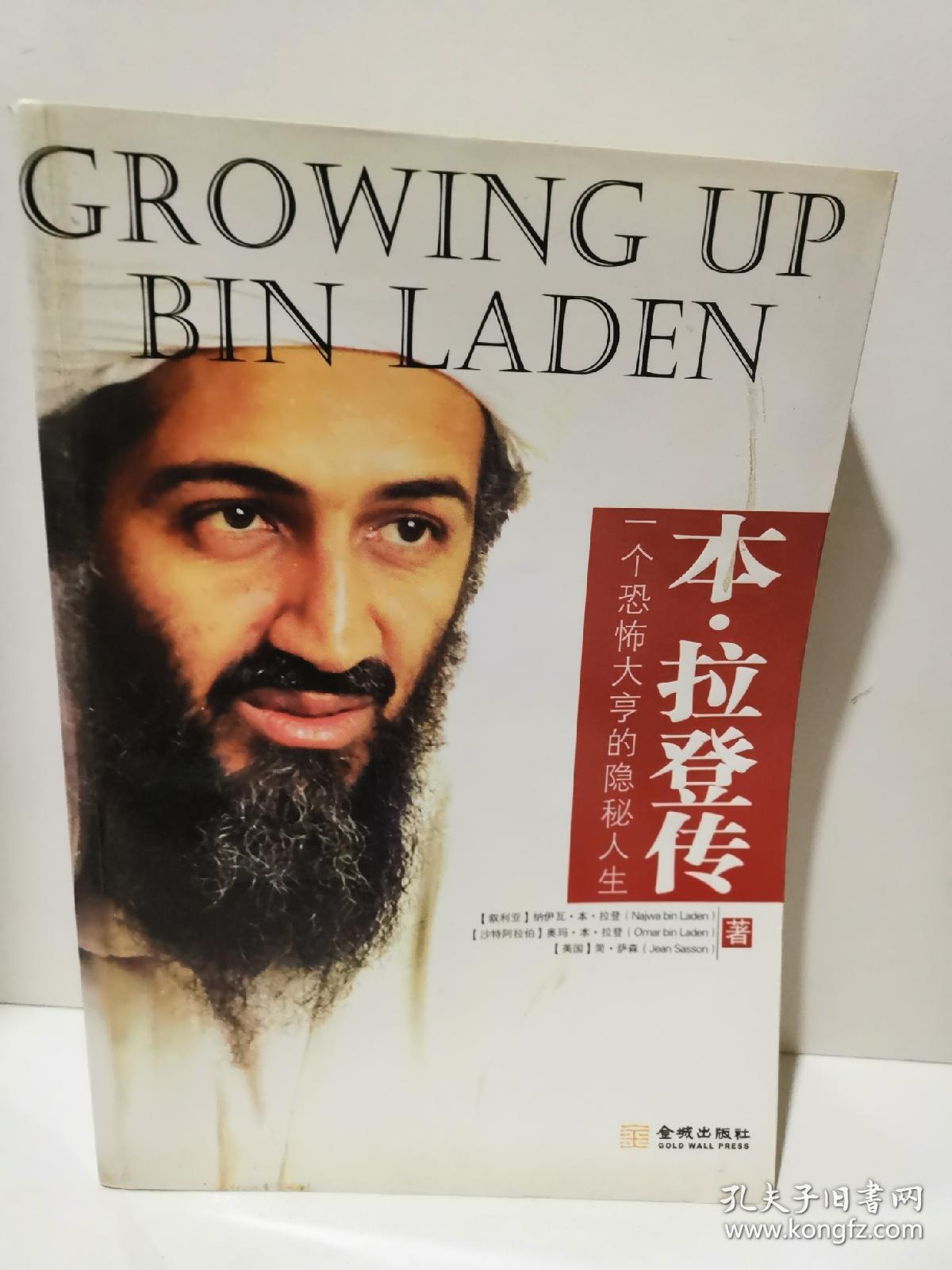 本·拉登传:一个恐怖大亨的隐秘人生