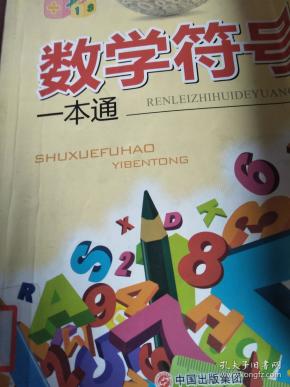 [正版]数学—人类智慧的源泉——数学符号一本通9787503234552