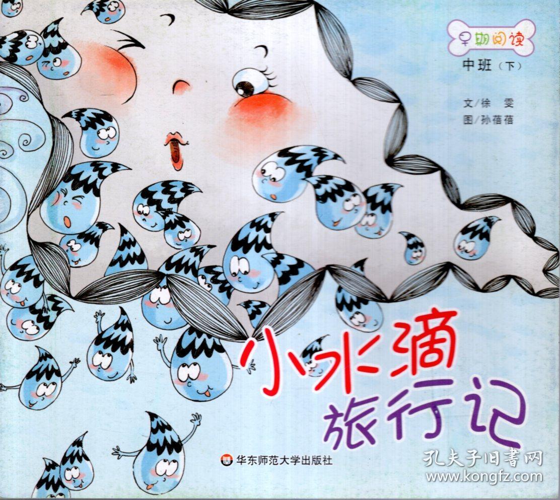 14册小水滴旅行记小水滴旅行记绘本小水滴旅行记绘本图片小水滴旅行