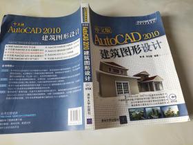 中文版AutoCAD2010建筑图形设
