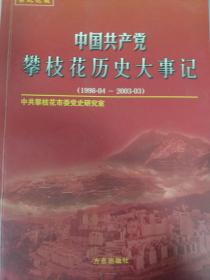 中国共产党攀枝花历史大事记（1998年4月至2003年3月）