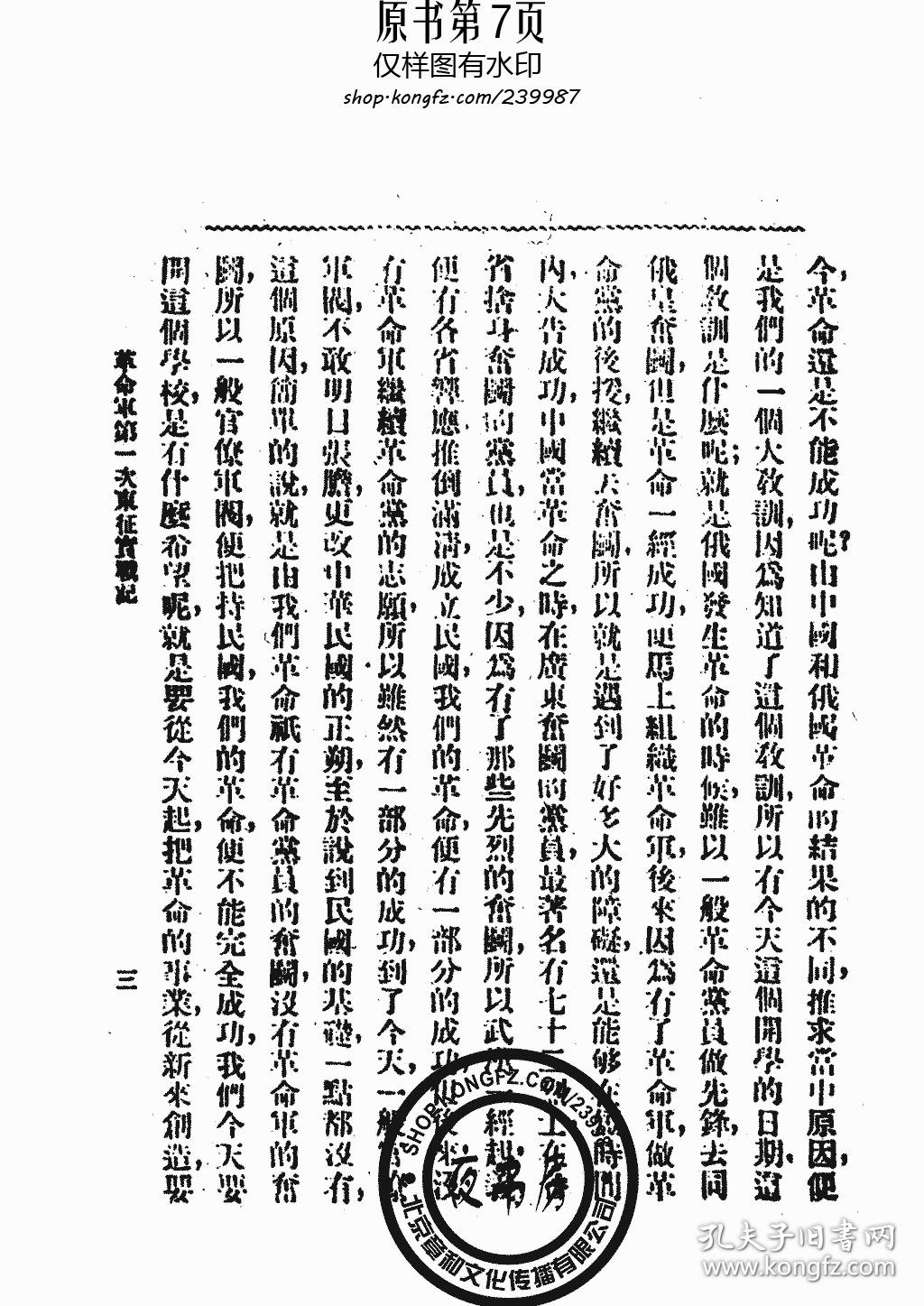 革命军第一次东征实战记(复印本)