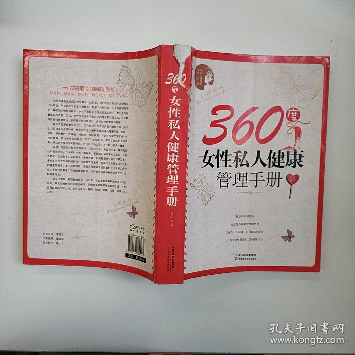 360度女性私人健康管理手册