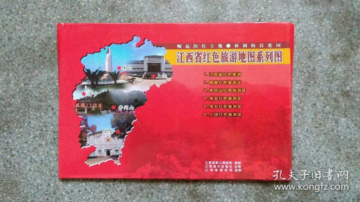 旧地图-江西省红色旅游南昌/井冈山瑞金/萍乡上饶红色旅游区册3张