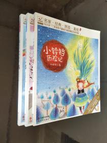 “快乐鸟”系列拼音读物--怪儿子和帅爸爸+熊爸爸有棵愿望树+ 小铃铛历险记（3册合售）