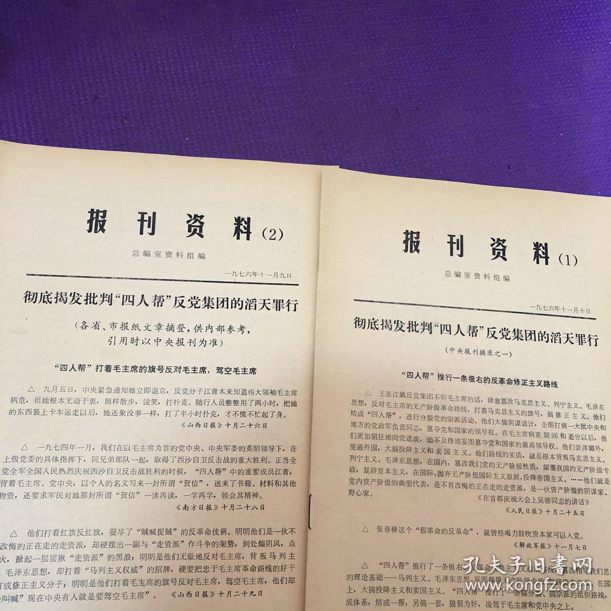 报刊资料1.2 1976年11月