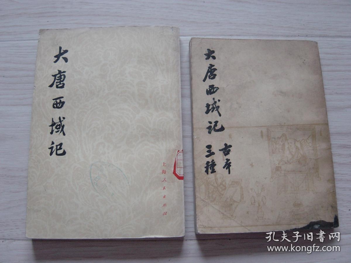 大唐西域记古本三种(2本同售,见详细描述)_【唐】玄奘_孔夫子旧书网