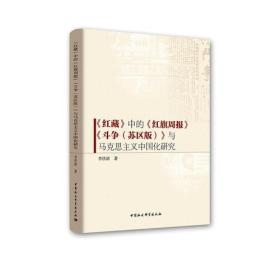 《红藏》中的《红旗周报》《斗争（苏区版）》与马克思主义中国化研究