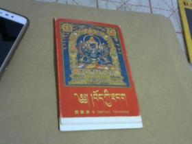 西藏唐卡正版图书 :西藏自治区文物管理委员会编;出版社:文物出版社;明信片10张【】