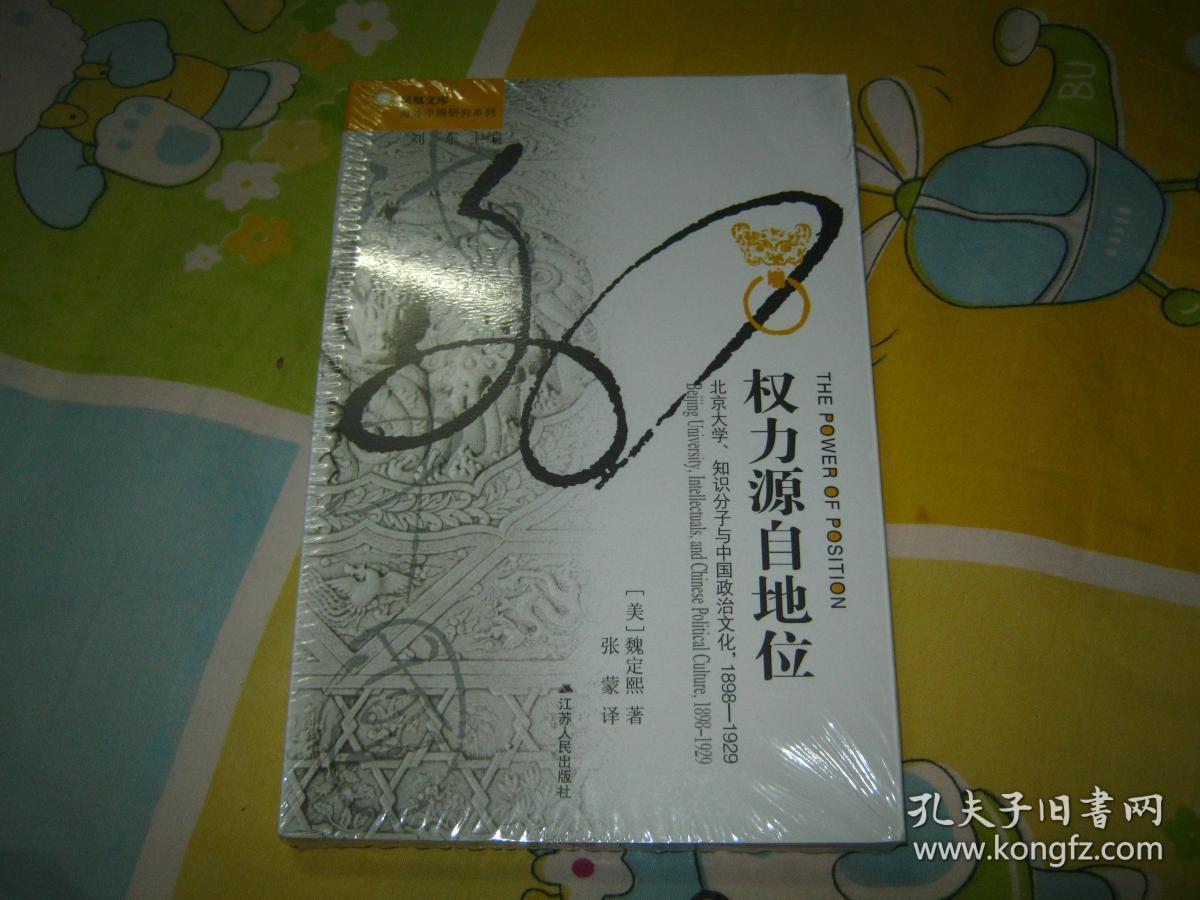 权力源自地位 北京大学知识分子与中国政治文化