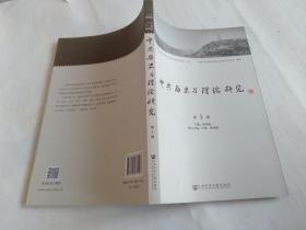 中共历史与理论研究（第一辑]