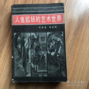 [人鬼狐妖的艺术世界] 图书价格_书籍图片_网购评论_孔夫子旧书网