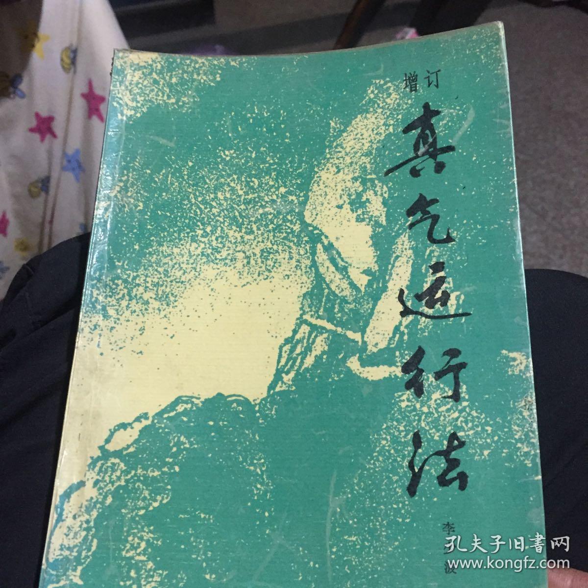 真气运行法(增订本)