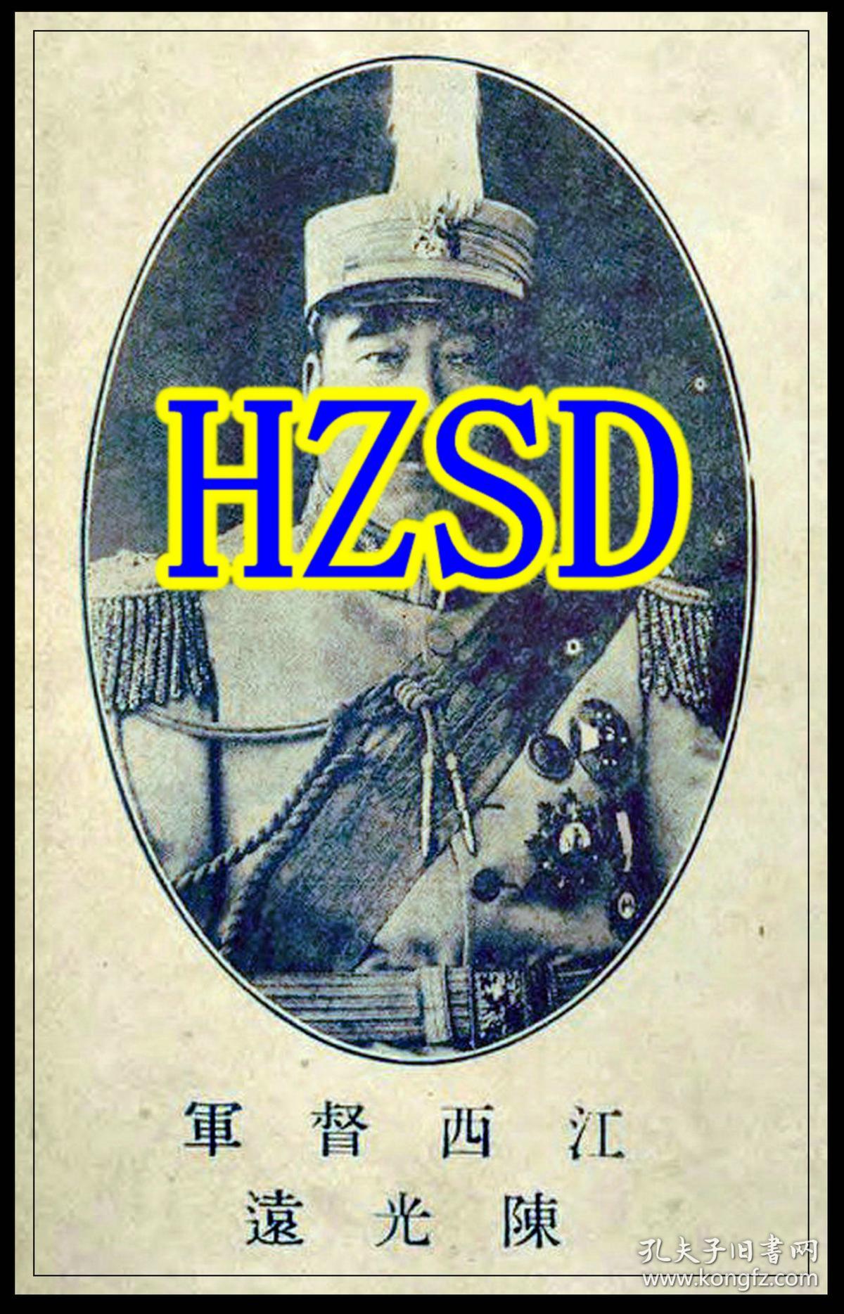 江西督军陈光远肖像(翻拍)