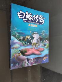 白鲸传奇：高科英雄