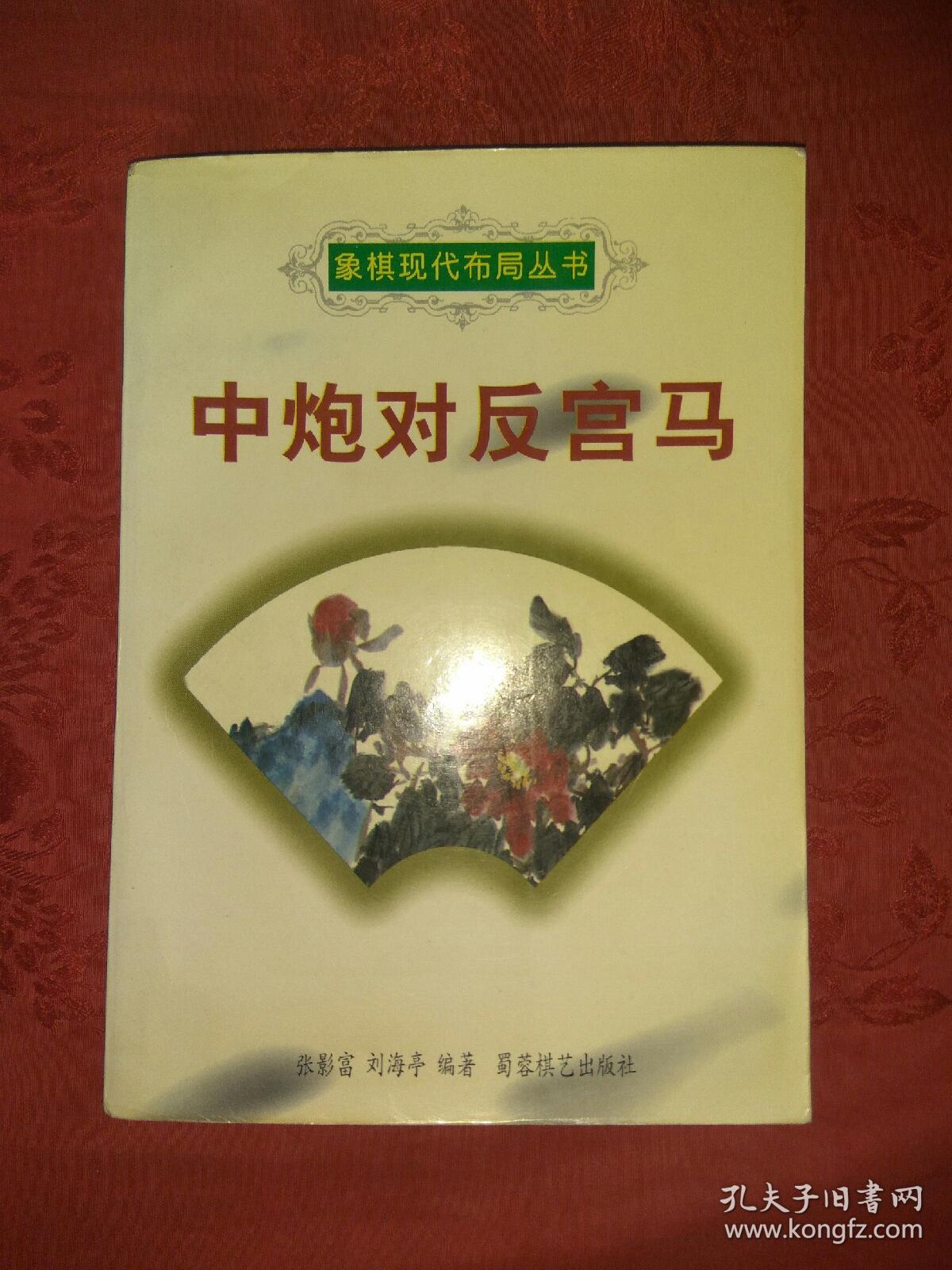 中炮对反宫马(象棋) 店4