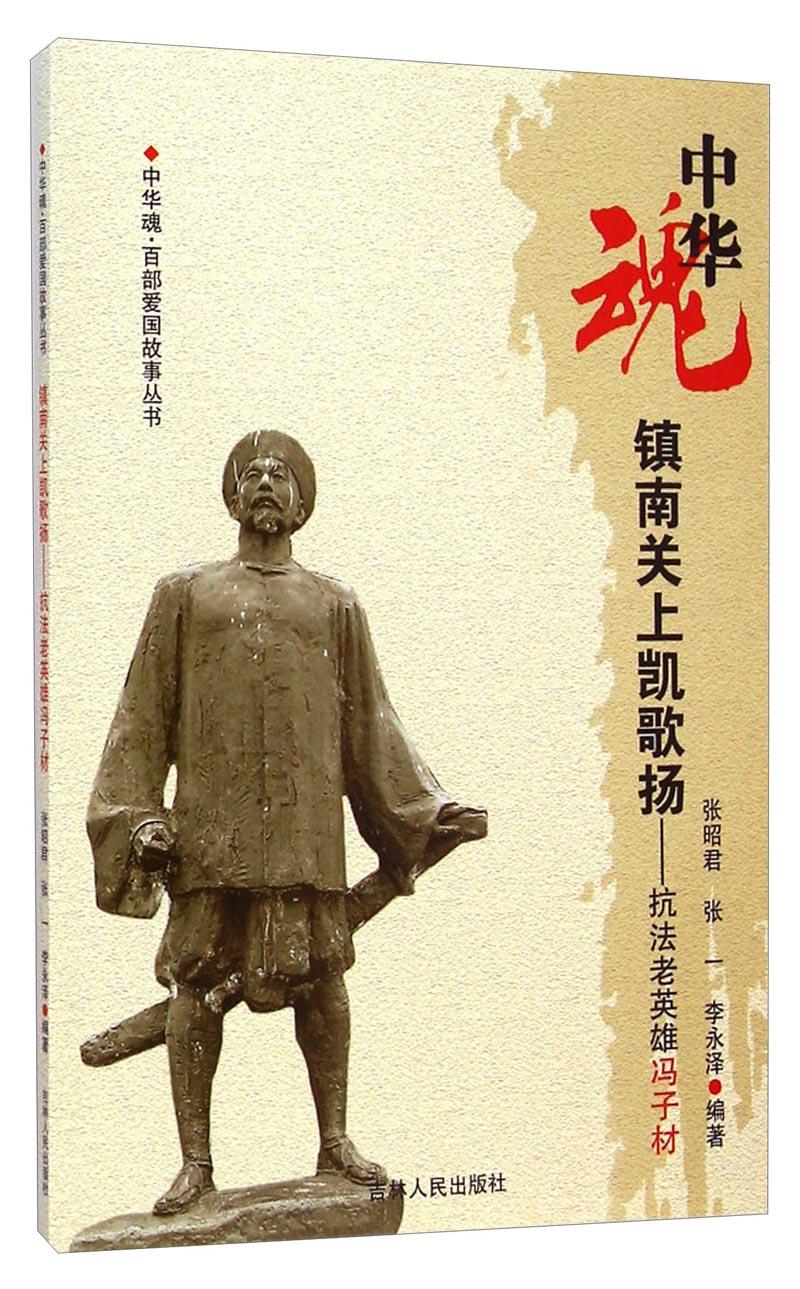 镇南关上凯歌扬-抗法老英雄冯子材