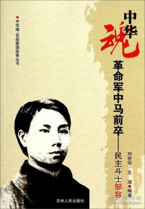 中华魂·百部爱国故事丛书· 革命军中马前卒:民主斗士 邹容