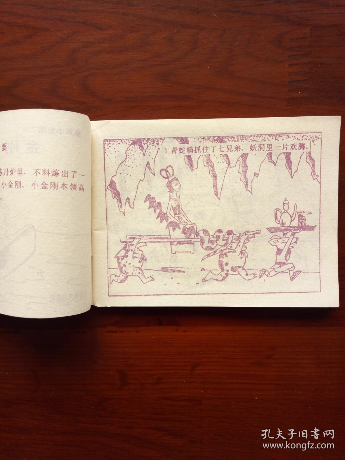 连环画《葫芦小金刚》(1—5)